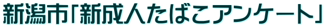 新潟市「新成人たばこアンケート」