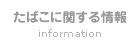 たばこに関する情報