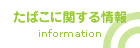 たばこに関する情報