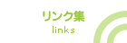 リンク集