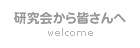 研究会から皆さんへ