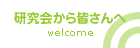 研究会から皆さんへ