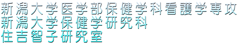 新潟大学医学部保健学科看護学専攻 新潟大学保健学研究科 住吉智子研究室 