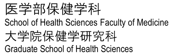 医学部保健学科・大学院保健学研究科