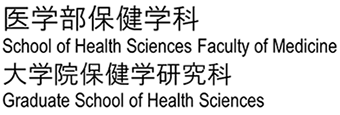 医学部保健学科・大学院保健学研究科