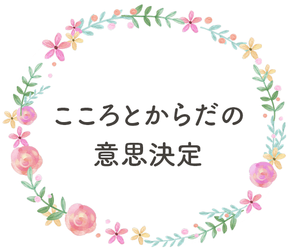 こころとからだの意思決定