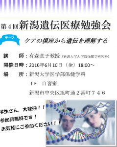 160526新潟遺伝医療勉強会