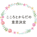 こころとからだの意思決定