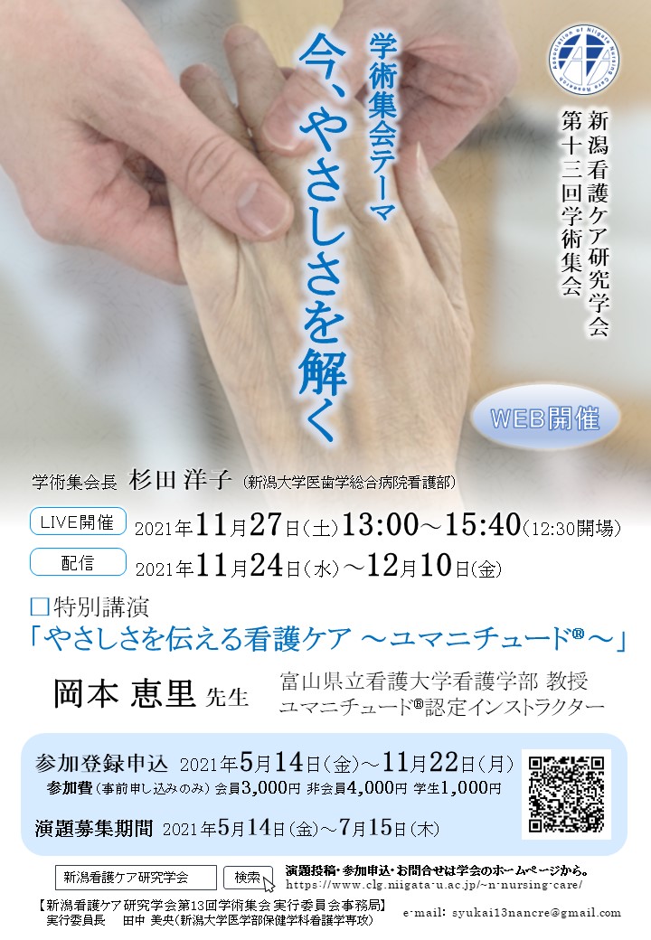 第13回学術集会 新潟看護ケア研究学会